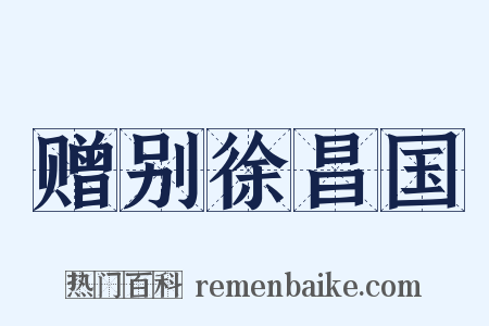 赠别徐昌国是什么意思的图片